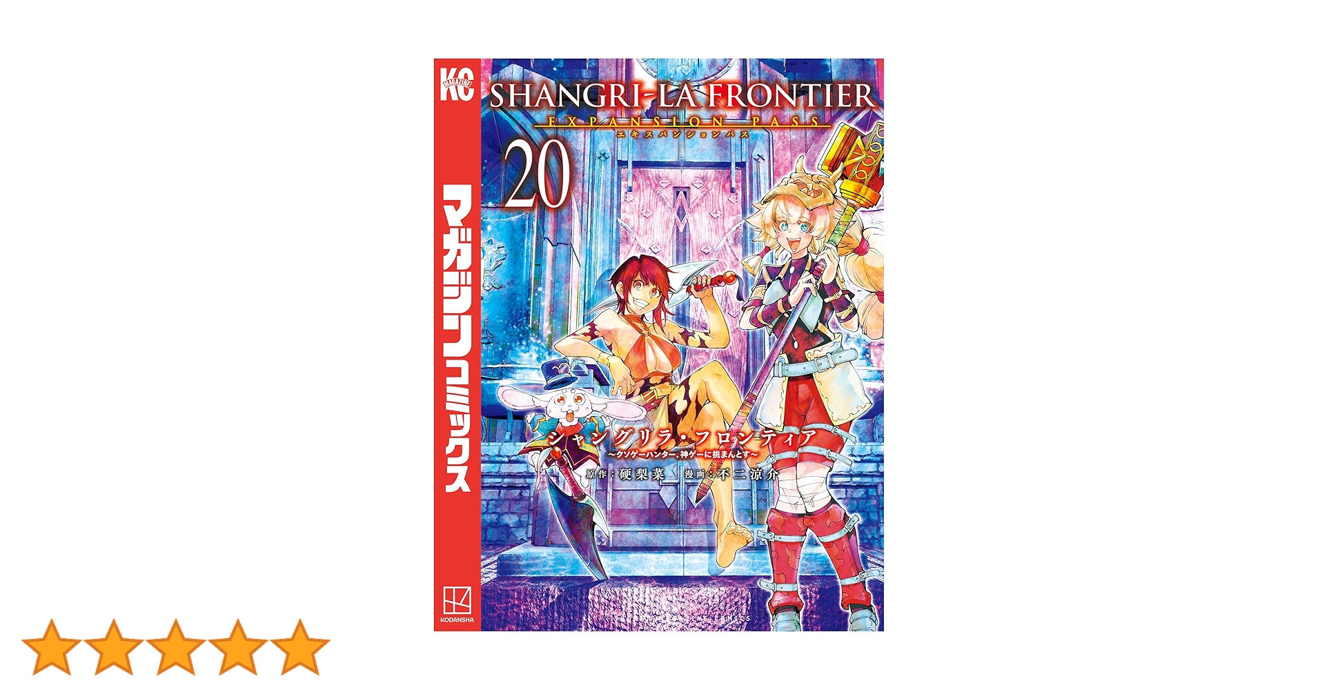 シャングリラフロンティア〜クソゲーハンター、神ゲーに挑まんとす〜 (1〜20巻) シャングリラ・フロンティア(20) ~クソゲーハンター、神ゲーに挑
